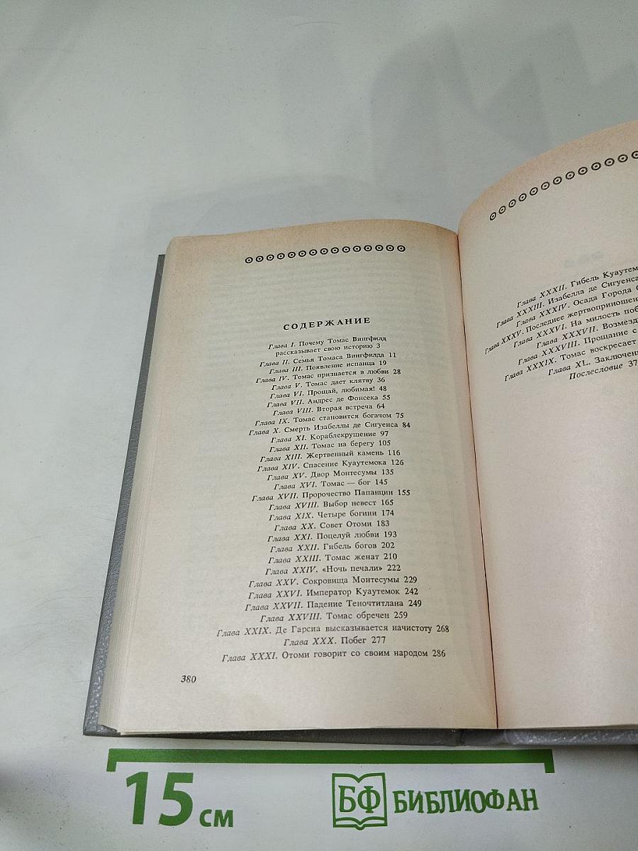 Дочь Монтесумы