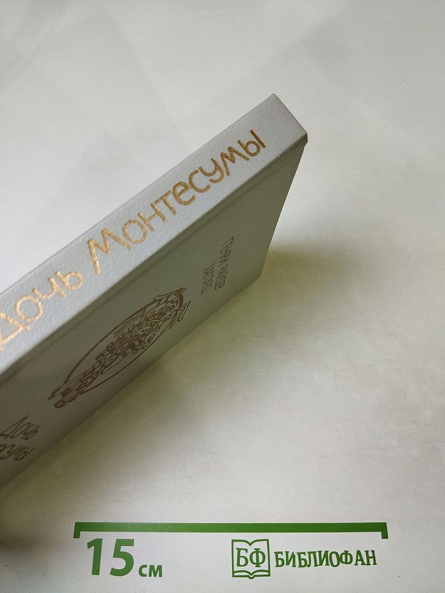 Дочь Монтесумы