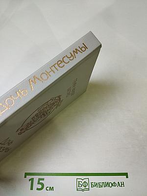 Дочь Монтесумы