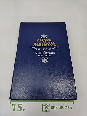 Три Дюма. Литературные портреты