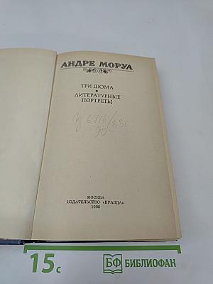 Три Дюма. Литературные портреты