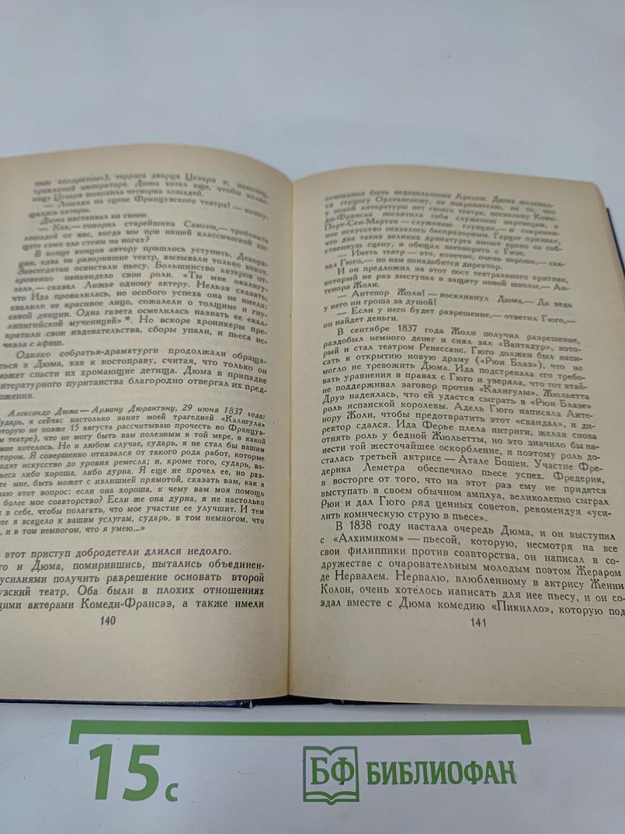 Три Дюма. Литературные портреты