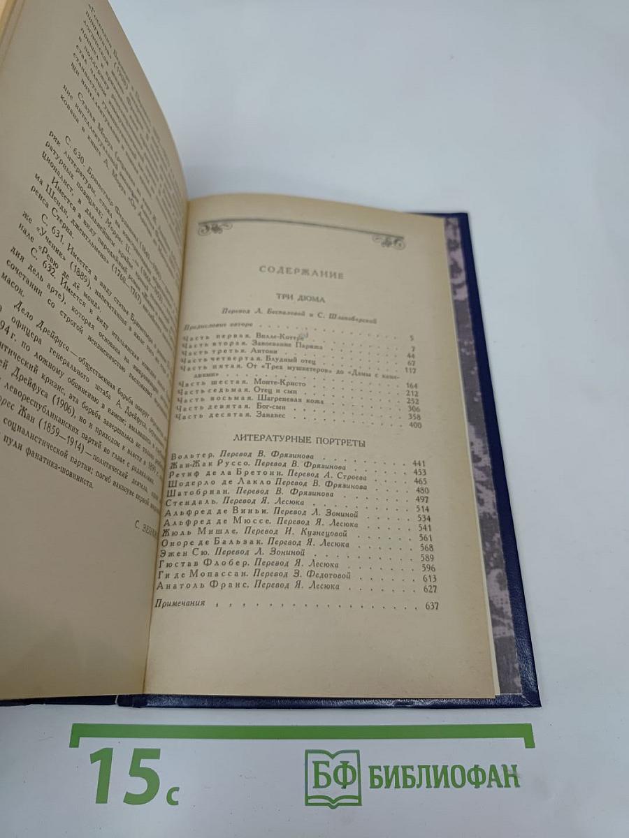 Три Дюма. Литературные портреты