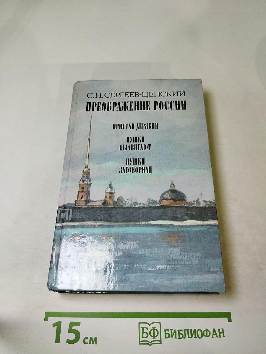 Преображение России