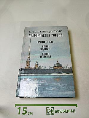 Преображение России