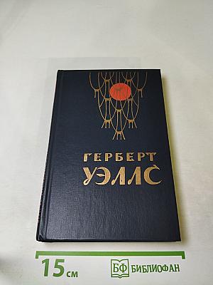 Герберт Уэллс. Человек-невидимка. Война миров. Рассказы