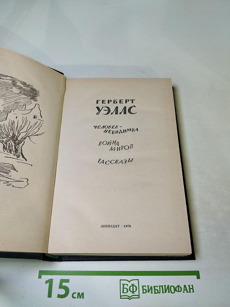 Герберт Уэллс. Человек-невидимка. Война миров. Рассказы