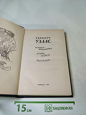 Герберт Уэллс. Человек-невидимка. Война миров. Рассказы