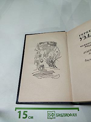 Герберт Уэллс. Человек-невидимка. Война миров. Рассказы