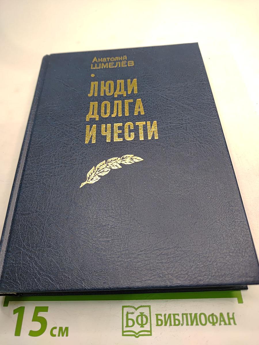 Люди долга и чести. Книга 2