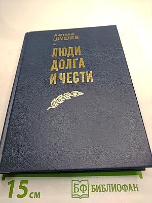 Люди долга и чести. Книга 2