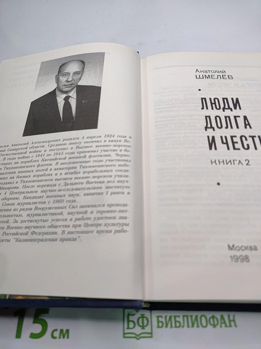 Люди долга и чести. Книга 2