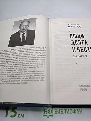 Люди долга и чести. Книга 2
