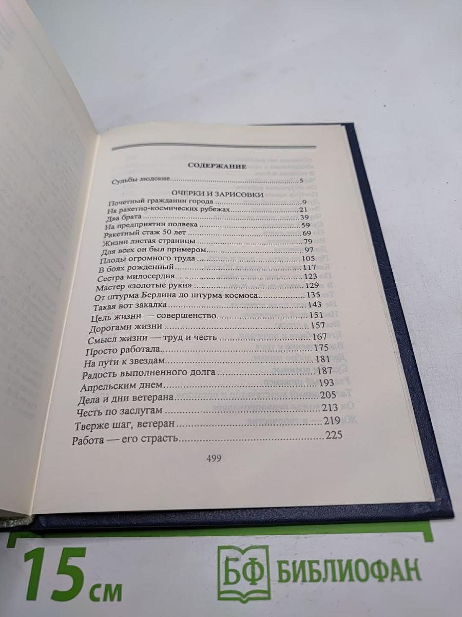 Люди долга и чести. Книга 2