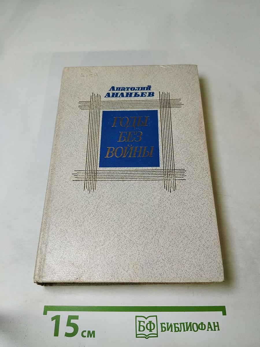 Годы без войны. Том первый