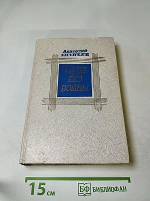 Годы без войны. Том первый