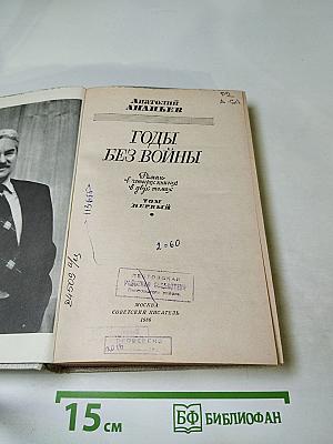 Годы без войны. Том первый
