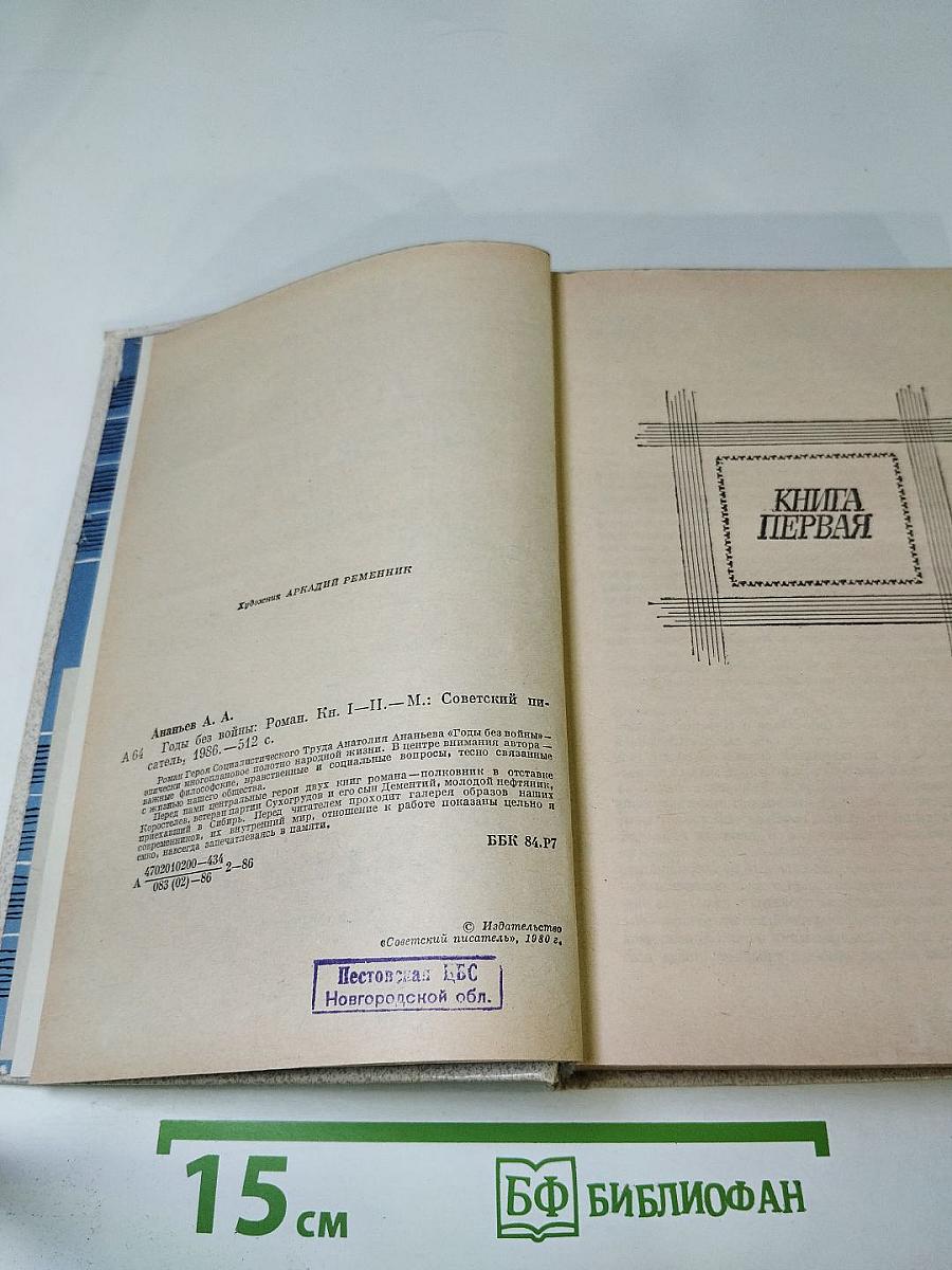 Годы без войны. Том первый