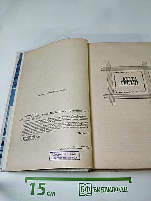 Годы без войны. Том первый