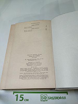 Годы без войны. Том первый