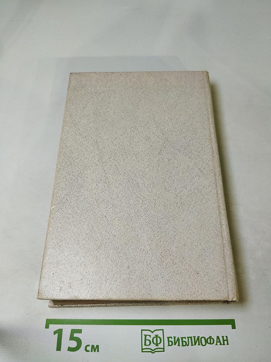 Годы без войны. Том первый