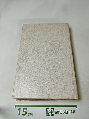 Годы без войны. Том первый