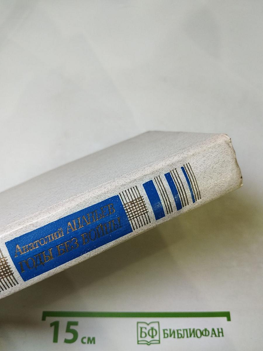 Годы без войны. Том первый