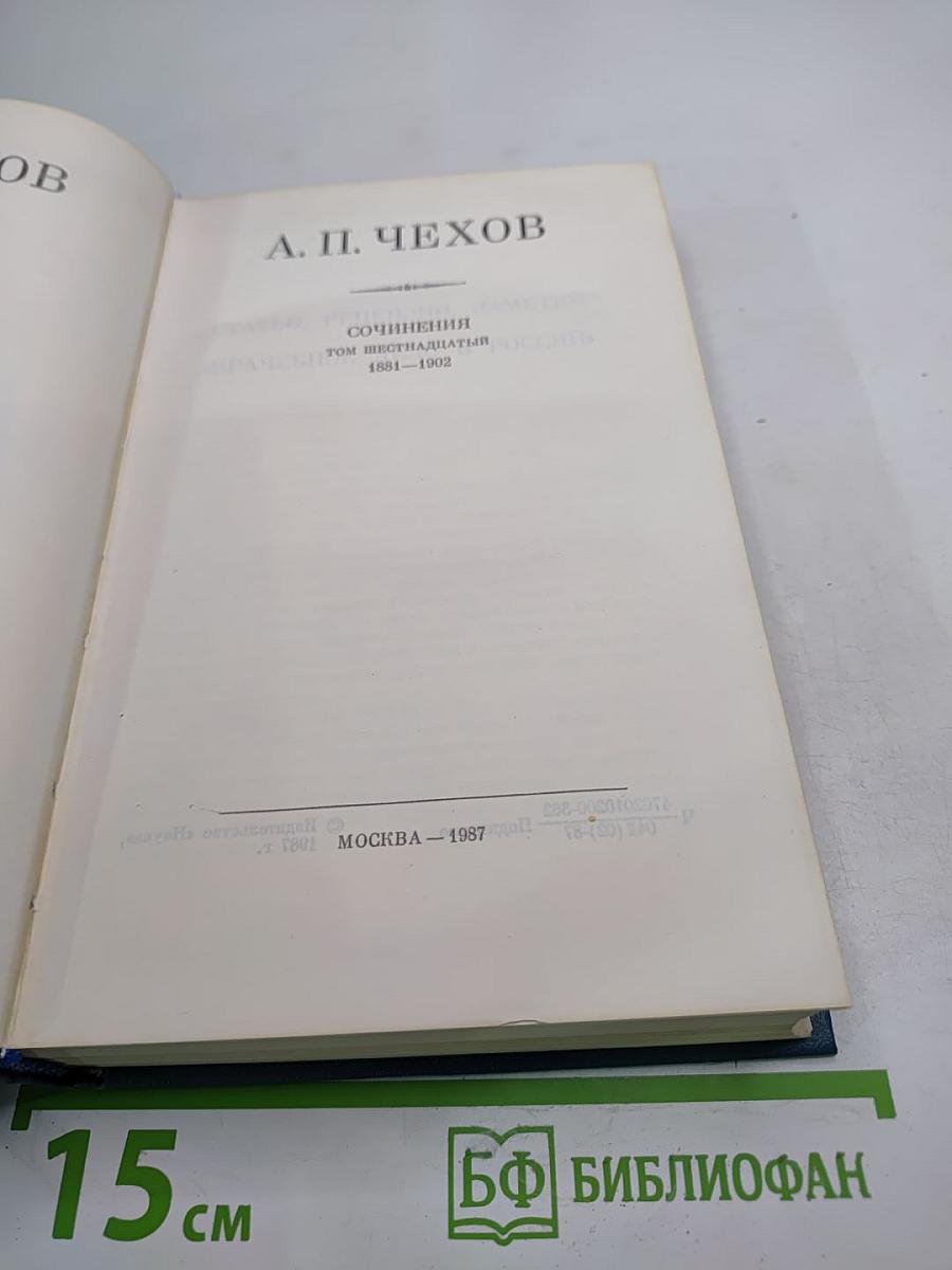 Полное собрание сочинений и писем. Том шестнадцатый. 1881-1972