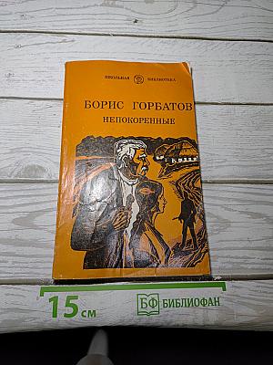 Непокоренные