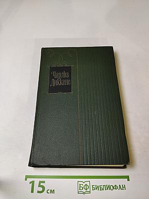 Собрание сочинений. Том двадцать второй. Повесть о двух городах