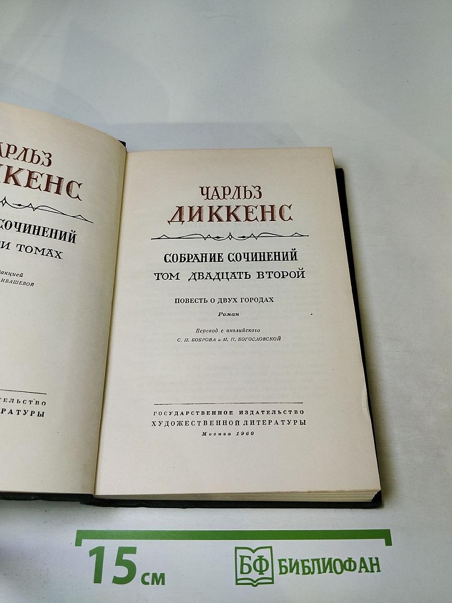 Собрание сочинений. Том двадцать второй. Повесть о двух городах