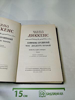 Собрание сочинений. Том двадцать второй. Повесть о двух городах
