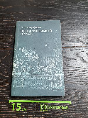 Непостижимый город