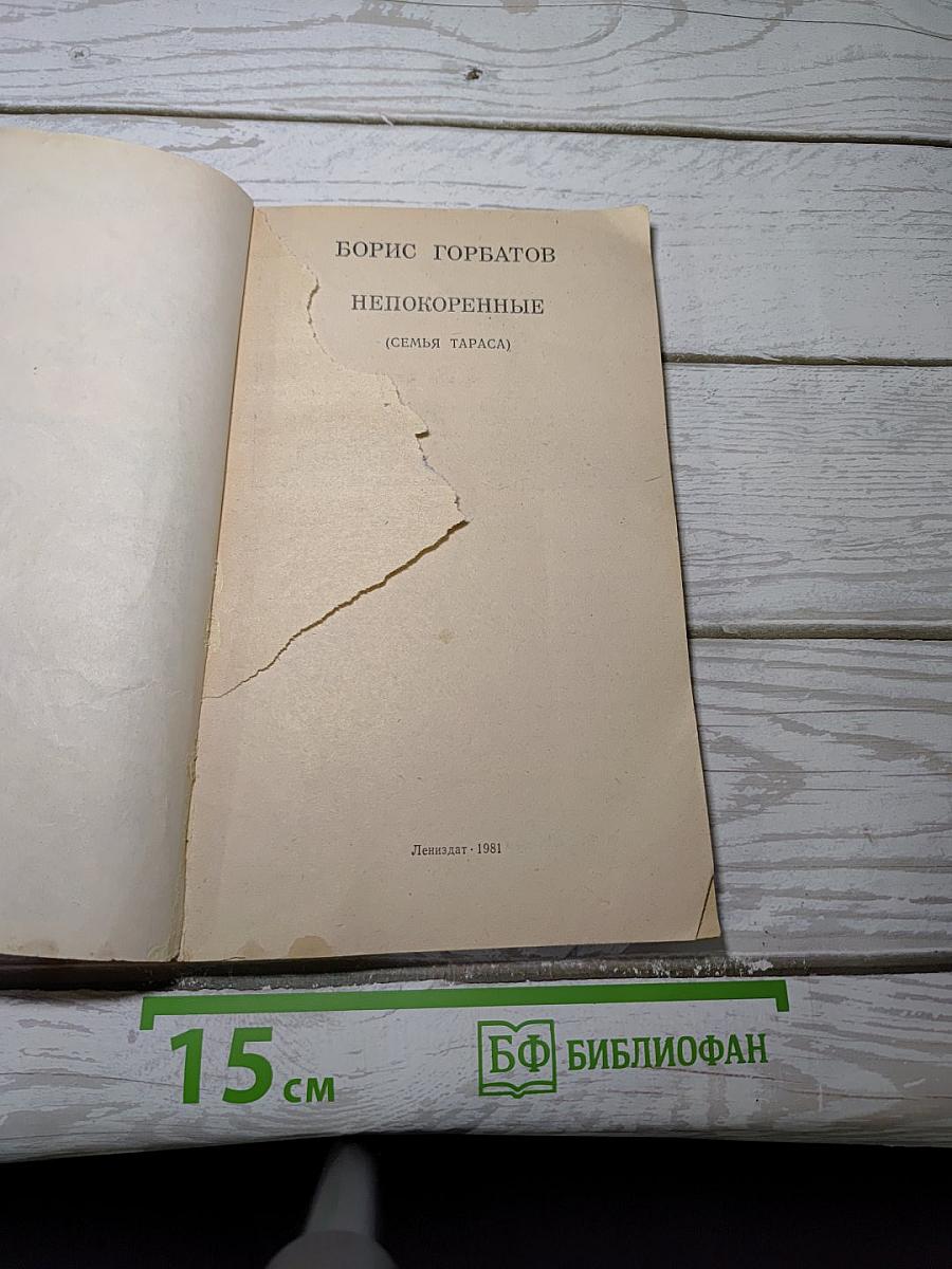 Непокоренные