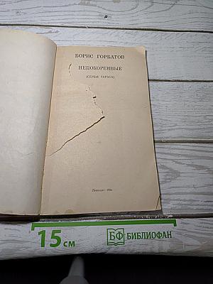 Непокоренные