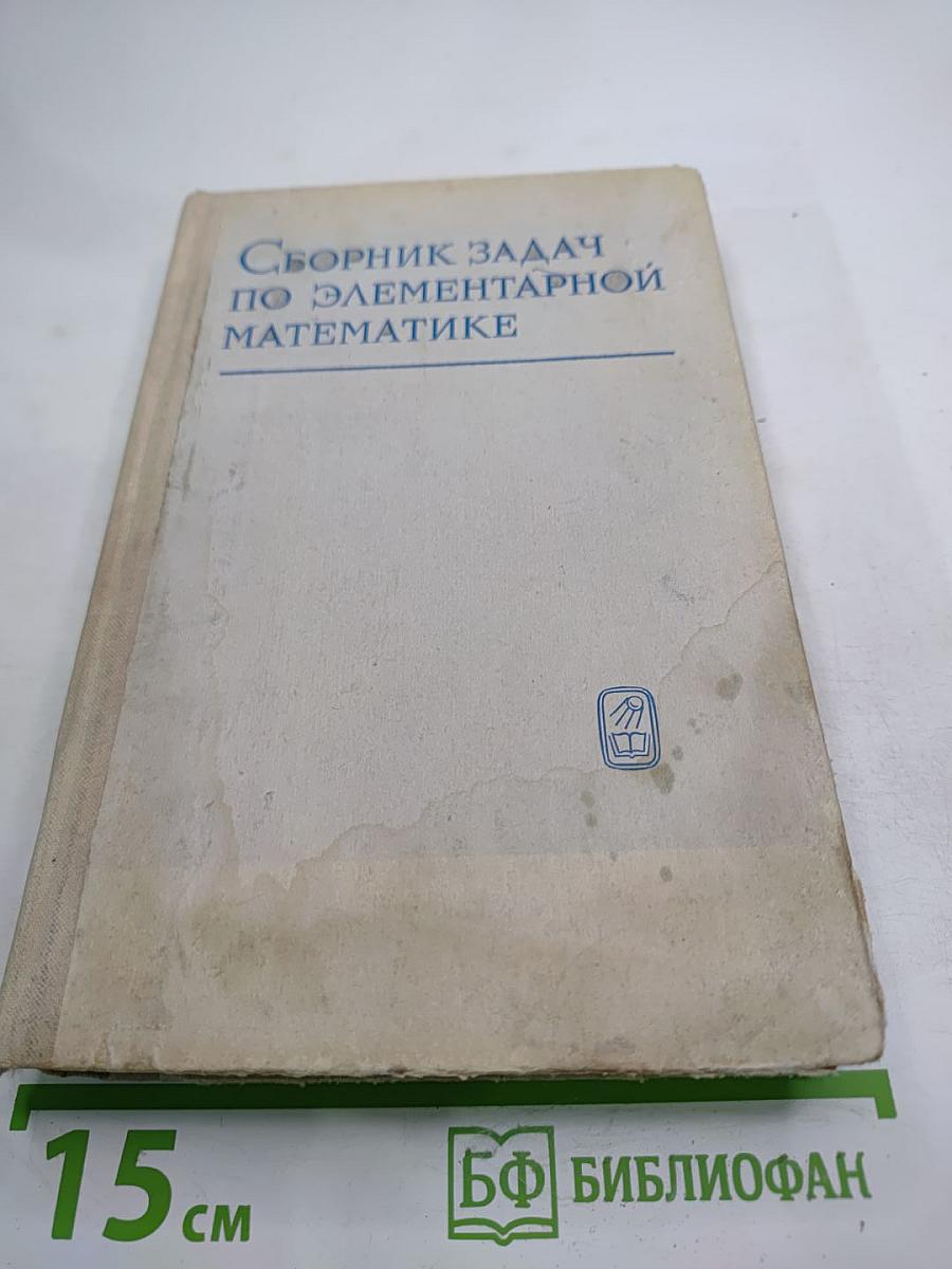 Сборник задач по элементарной математике