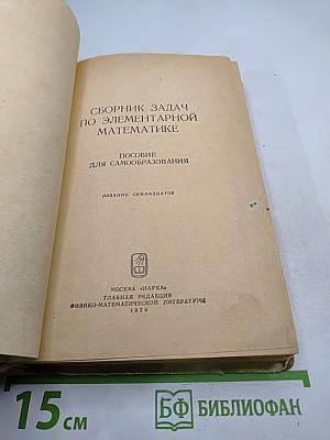 Сборник задач по элементарной математике