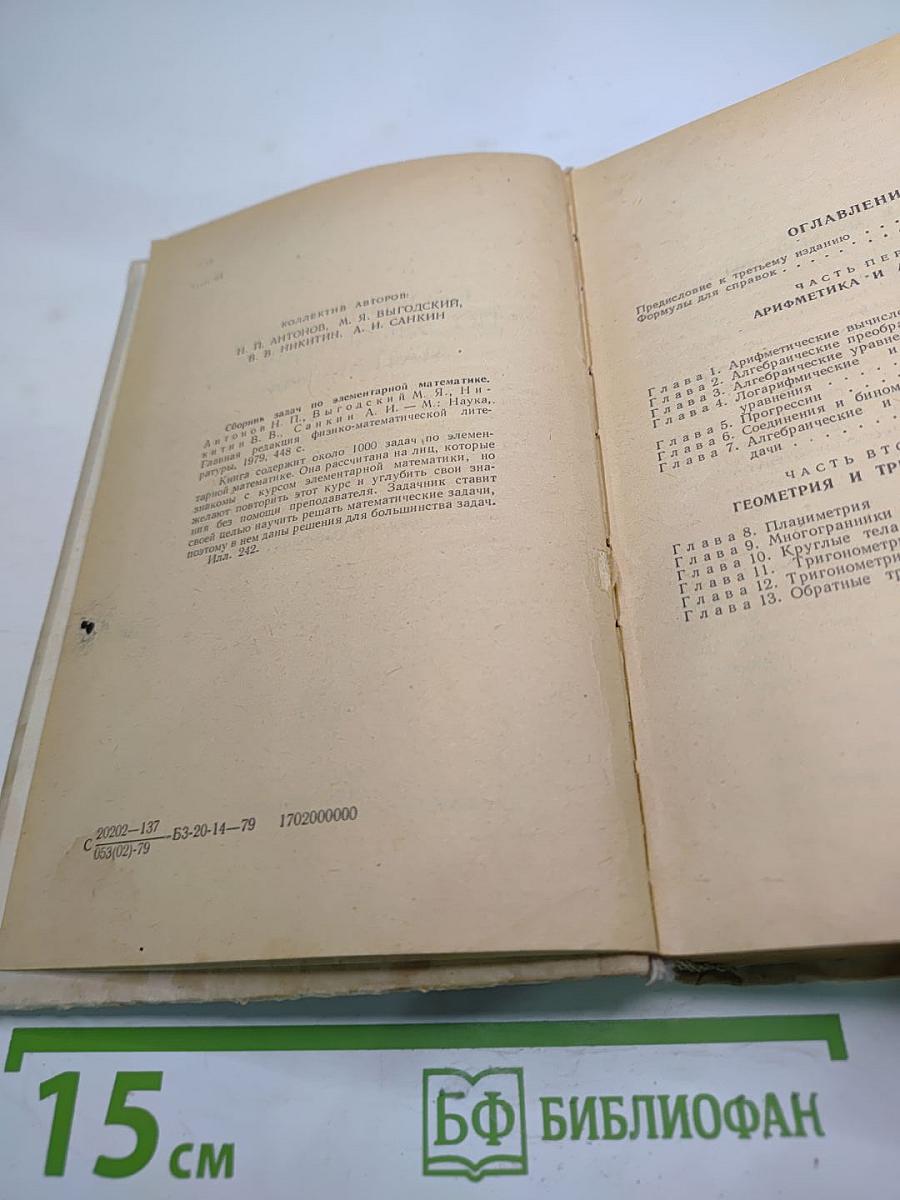 Сборник задач по элементарной математике