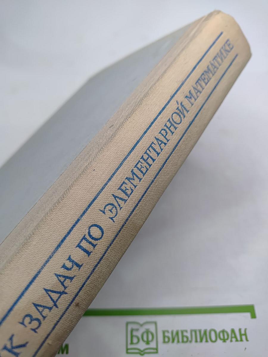 Сборник задач по элементарной математике