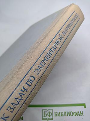 Сборник задач по элементарной математике