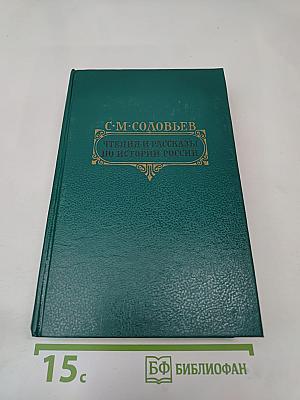 Чтения и рассказы по истории России