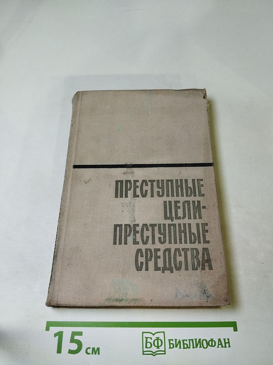 Преступные цели - Преступные средства