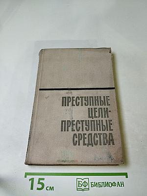 Преступные цели - Преступные средства