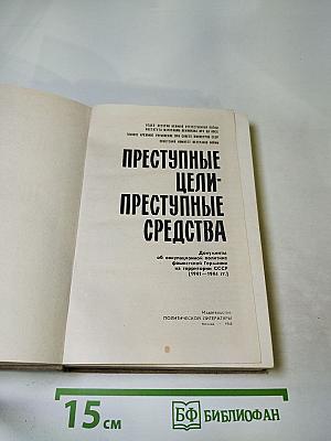 Преступные цели - Преступные средства