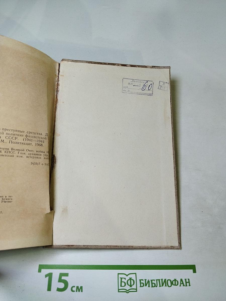 Преступные цели - Преступные средства