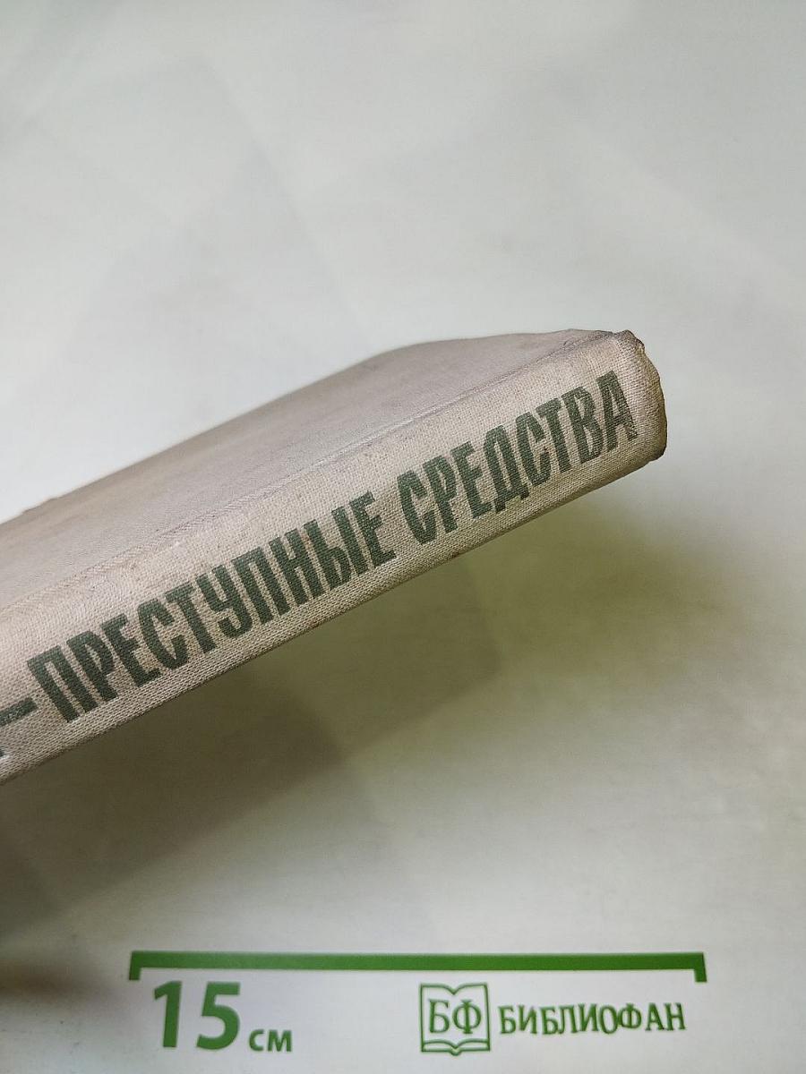 Преступные цели - Преступные средства