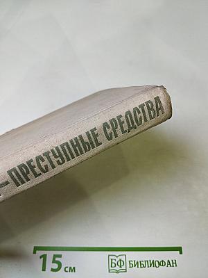 Преступные цели - Преступные средства