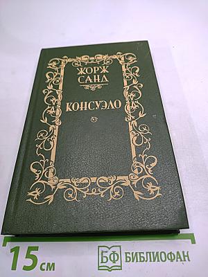 Консуэло. Том 1