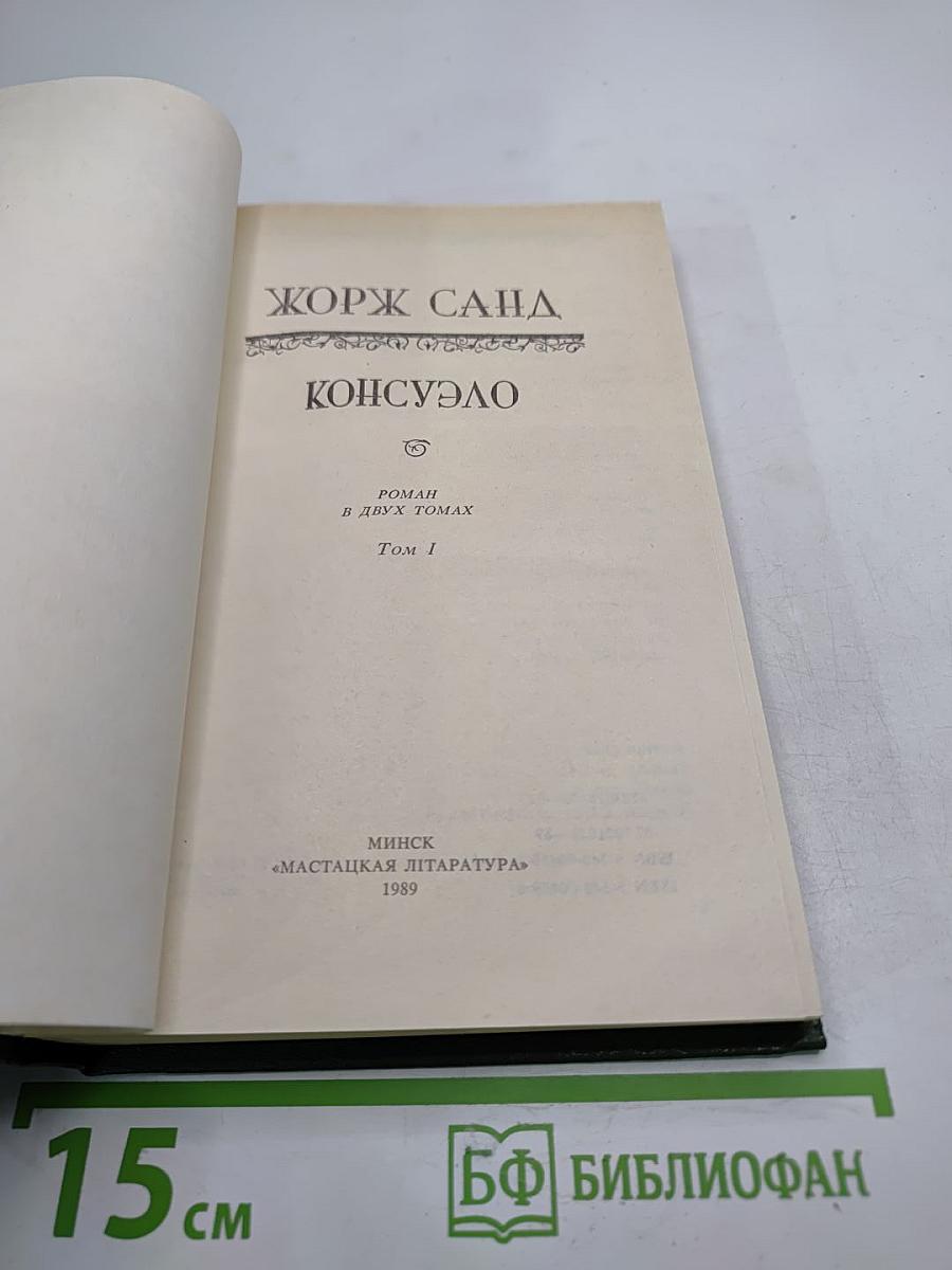 Консуэло. Том 1