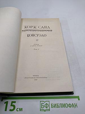 Консуэло. Том 1